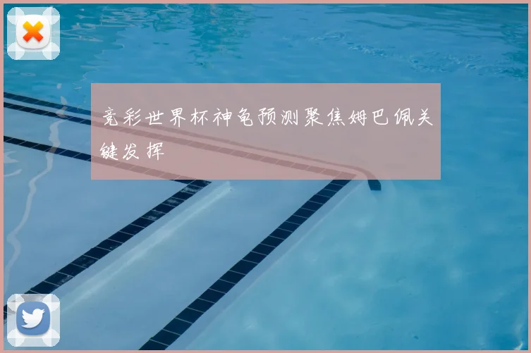 竞彩世界杯神龟预测聚焦姆巴佩关键发挥