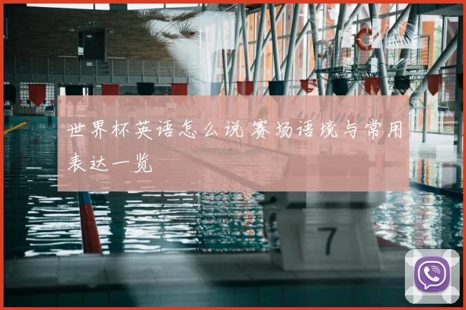 世界杯英语怎么说 赛场语境与常用表达一览