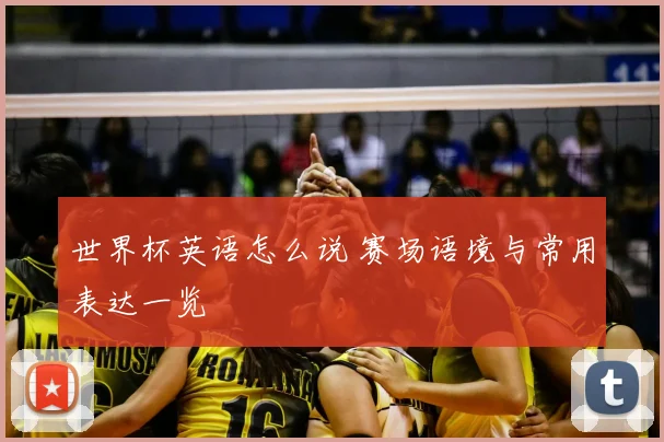 世界杯英语怎么说 赛场语境与常用表达一览