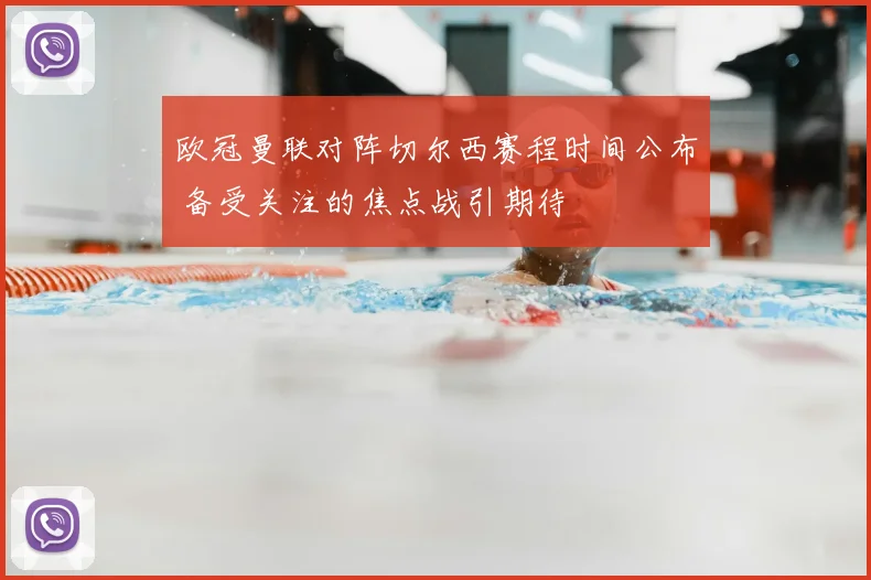 欧冠曼联对阵切尔西赛程时间公布 备受关注的焦点战引期待