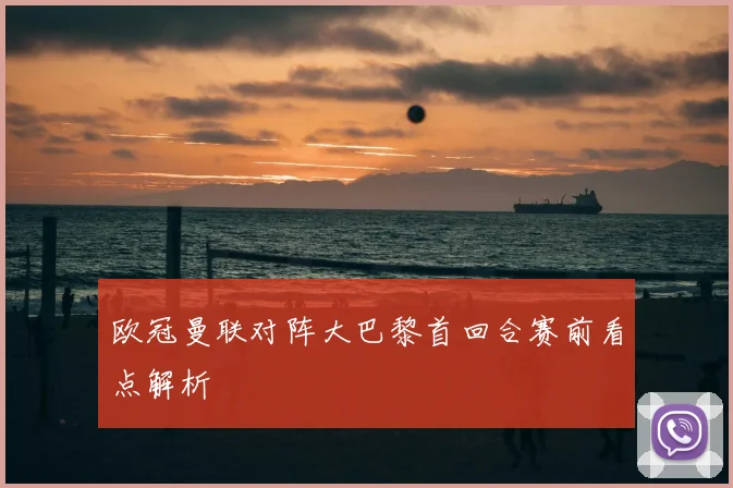 欧冠曼联对阵大巴黎首回合赛前看点解析