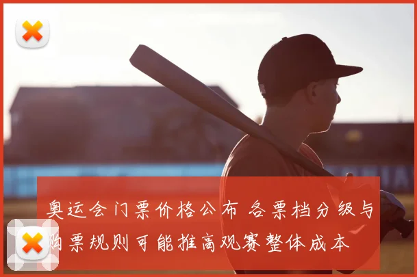 奥运会门票价格公布 各票档分级与购票规则可能推高观赛整体成本