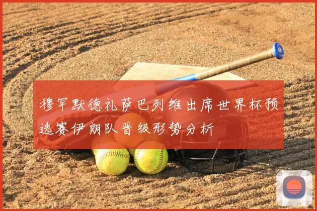 穆罕默德礼萨巴列维出席世界杯预选赛伊朗队晋级形势分析