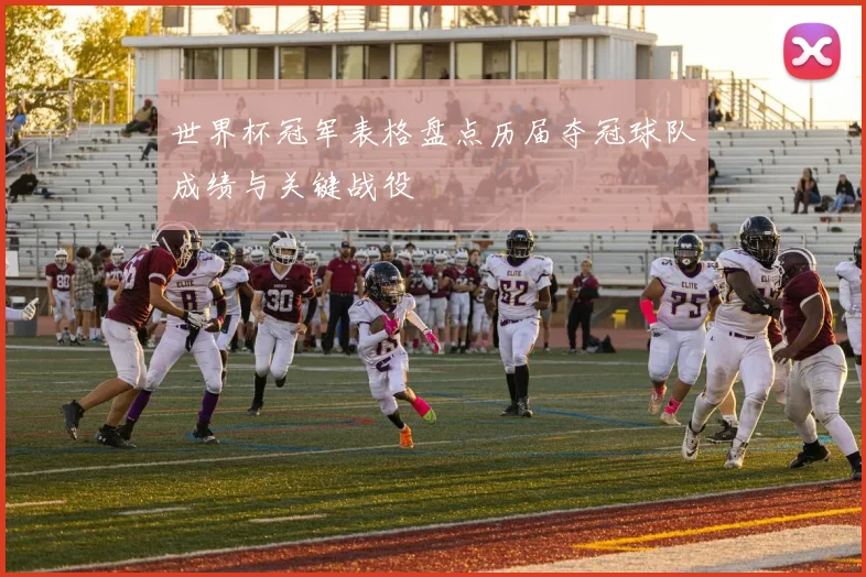 世界杯冠军表格盘点历届夺冠球队成绩与关键战役