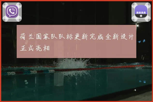 荷兰国家队队标更新完成全新设计正式亮相