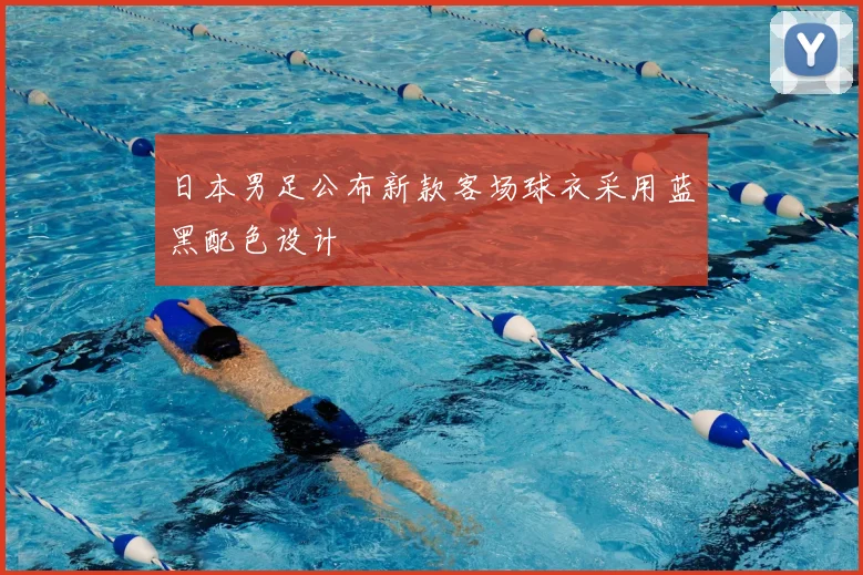 日本男足公布新款客场球衣采用蓝黑配色设计