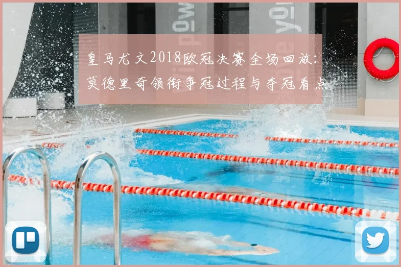 皇马尤文2018欧冠决赛全场回放：莫德里奇领衔争冠过程与夺冠看点
