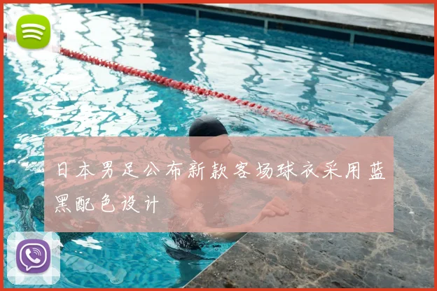 日本男足公布新款客场球衣采用蓝黑配色设计