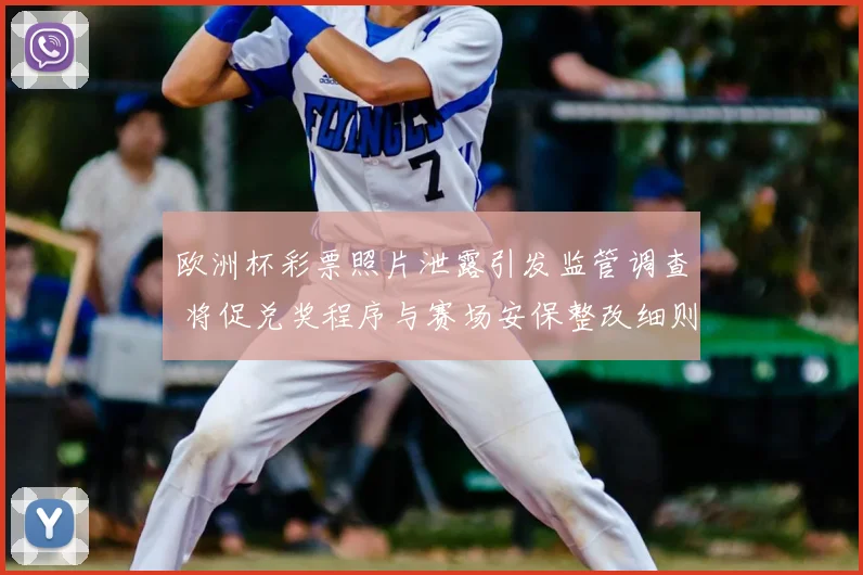 欧洲杯彩票照片泄露引发监管调查 将促兑奖程序与赛场安保整改细则
