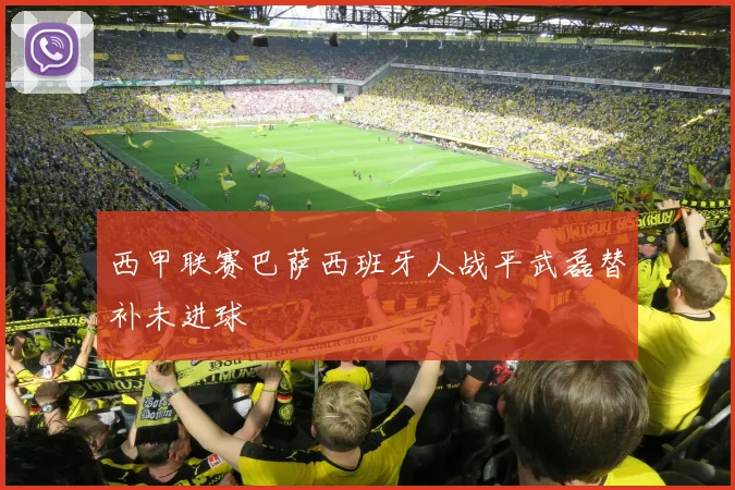 西甲联赛巴萨西班牙人战平武磊替补未进球