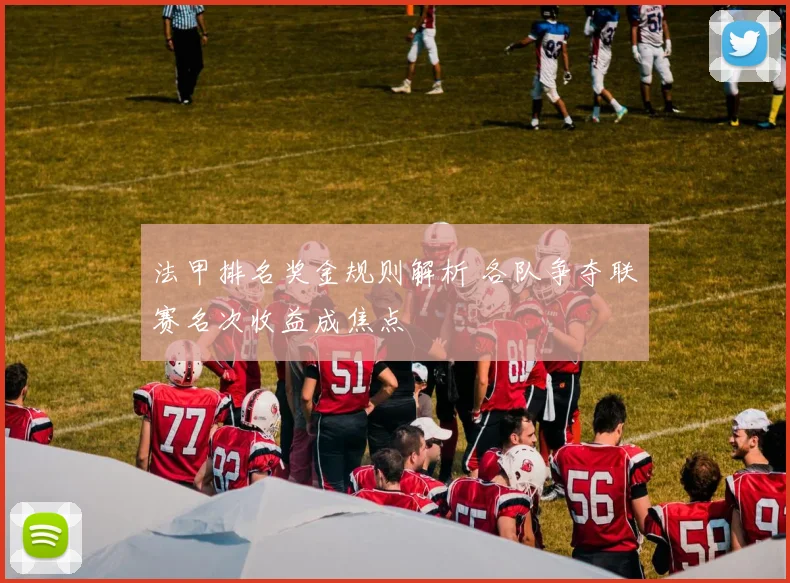 法甲排名奖金规则解析 各队争夺联赛名次收益成焦点